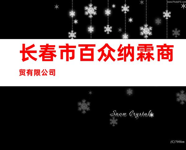 长春市百众纳霖商贸有限公司
